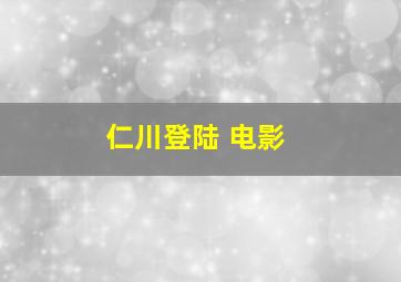 仁川登陆 电影